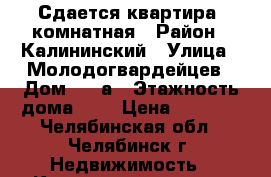 Сдается квартира 1комнатная › Район ­ Калининский › Улица ­ Молодогвардейцев › Дом ­ 58а › Этажность дома ­ 9 › Цена ­ 8 000 - Челябинская обл., Челябинск г. Недвижимость » Квартиры аренда   
